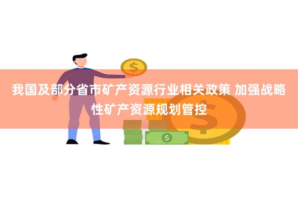 我国及部分省市矿产资源行业相关政策 加强战略性矿产资源规划管控