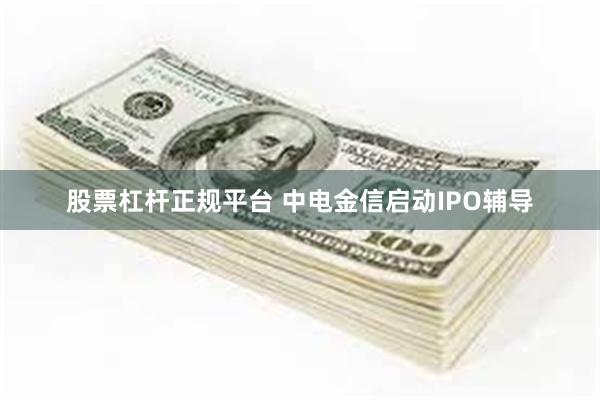 股票杠杆正规平台 中电金信启动IPO辅导