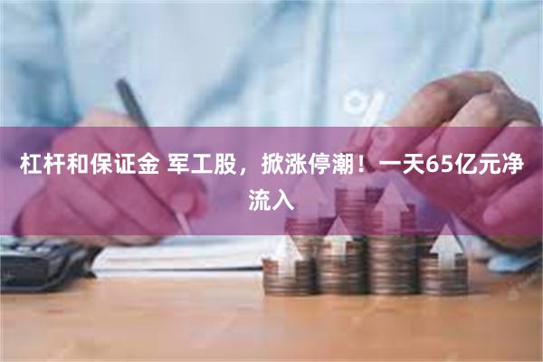 杠杆和保证金 军工股，掀涨停潮！一天65亿元净流入